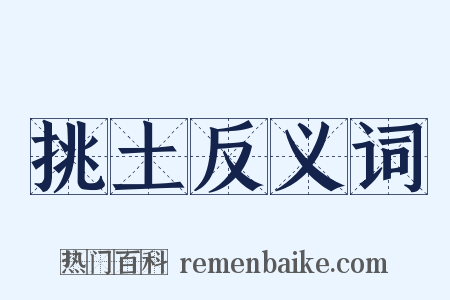 挑土反义词是什么意思的图片